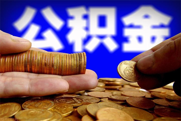 新泰公积金取4万手续费要1万5（公积金4万可以提取多少）